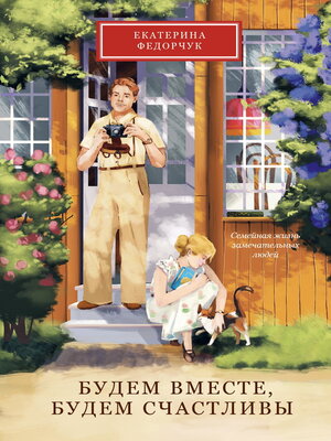 cover image of Будем вместе, будем счастливы. Семейная жизнь замечательных людей